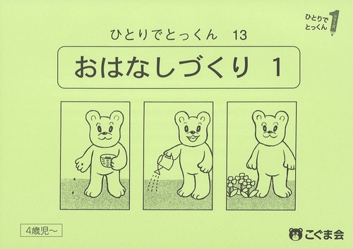 ひとりでとっくん１３　お話づくり１　