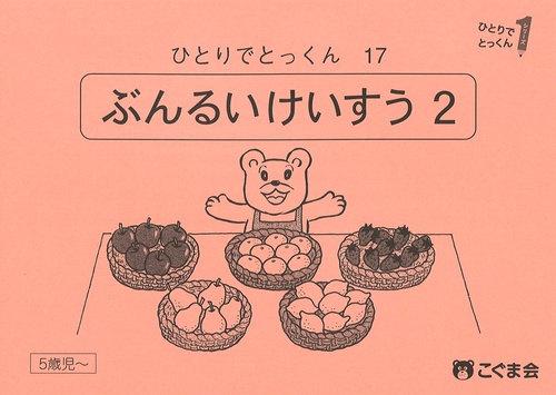 ひとりでとっくん１７　分類計数２　