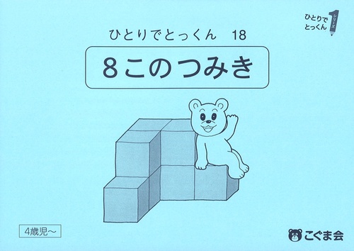 ひとりでとっくん１８　８個のつみ木　