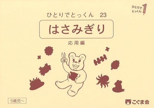 ひとりでとっくん２３　はさみ切り　応用編　