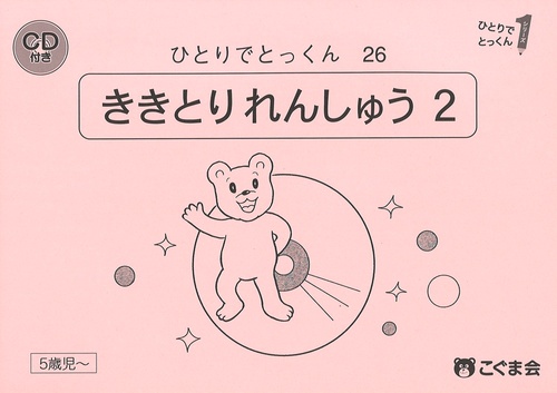 ひとりでとっくん２６　聞き取り練習２　