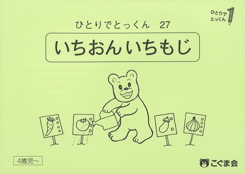 ひとりでとっくん２７　一音一文字　