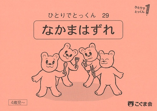 ひとりでとっくん２９　仲間はずれ　