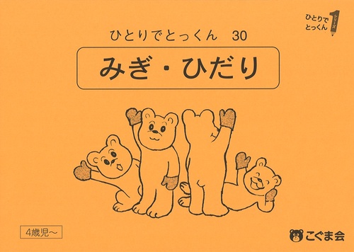ひとりでとっくん３０　みぎ・ひだり　