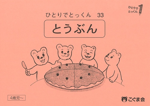 ひとりでとっくん３３　等分　