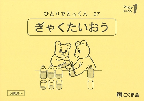 ひとりでとっくん３７　逆対応　