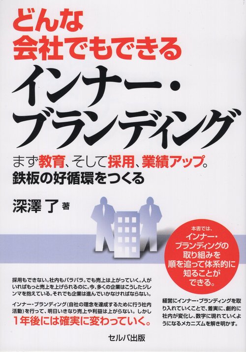 どんな会社でもできるインナー・ブランディング　まず教育、そして採用、業績アップ。鉄板の好循環をつくる