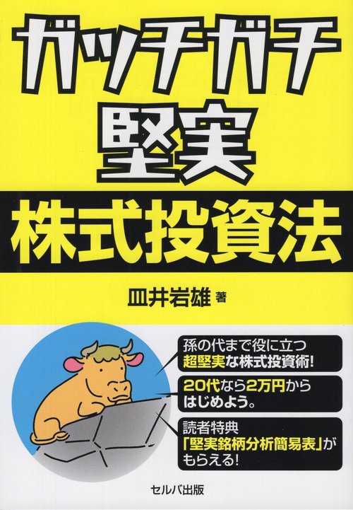 ガッチガチ堅実株式投資法