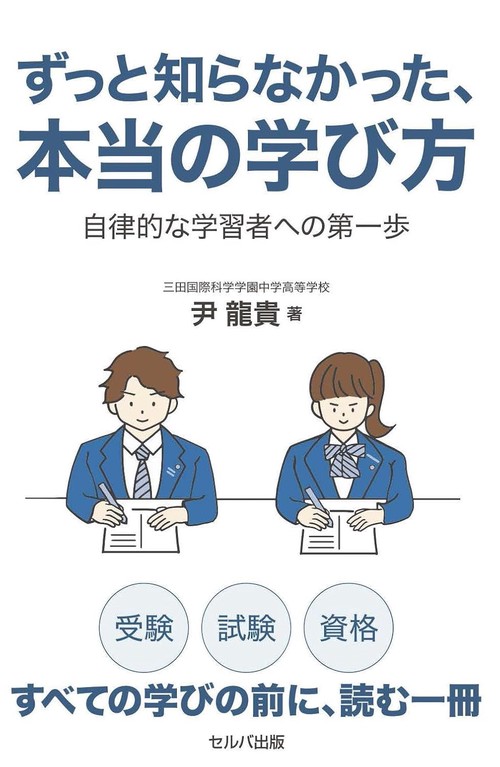 ずっと知らなかった、本当の学び方　自律的な学習者の第一歩