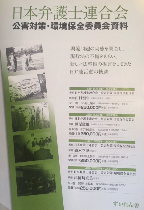 日本弁護士連合会　公害対策・環境保全委員会資料1
