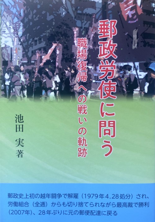 郵政労使に問う