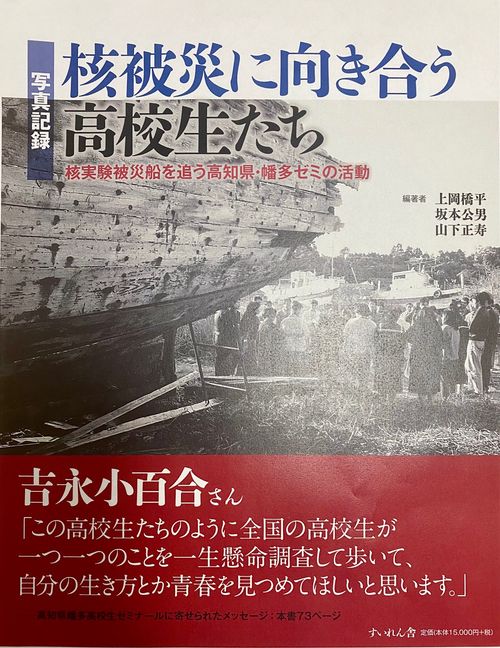写真記録　核被災に向き合う高校生たち