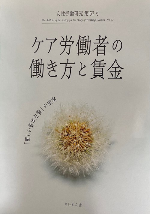 ケア労働者の働き方と賃金　女性労働研究第67号