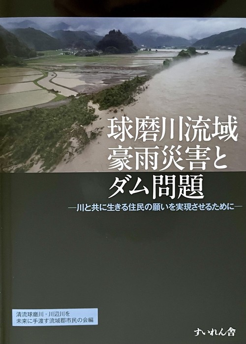 球磨川流域豪雨災害とダム問題