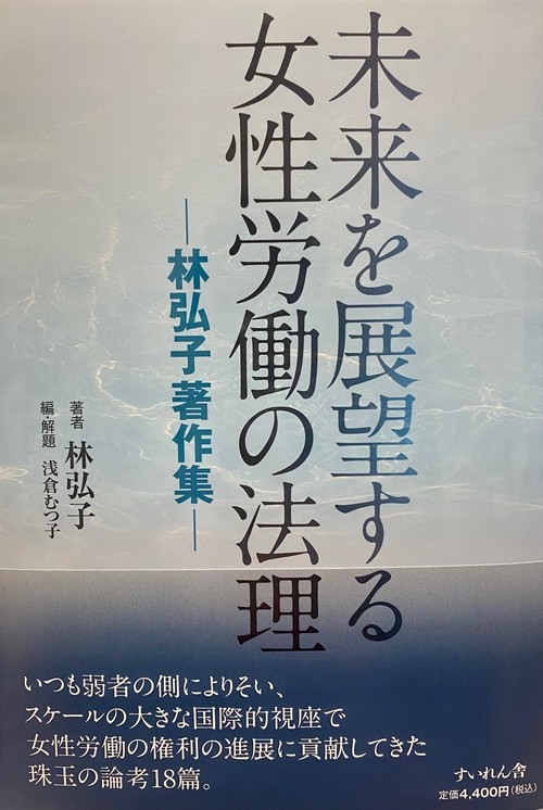 未来を展望する女性労働の法理