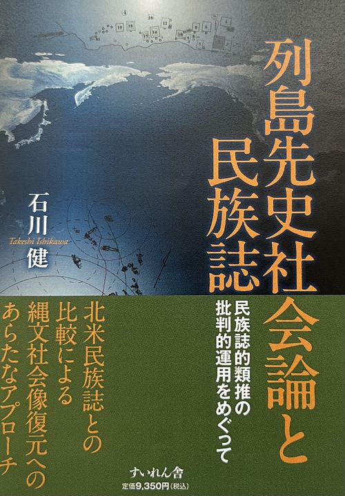 列島先史社会論と民族誌