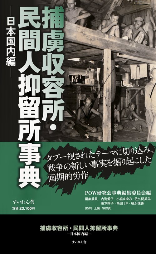 捕虜収容所・民間人抑留所事典