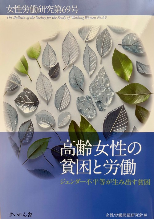 高齢女性の貧困と労働　女性労働研究第69号