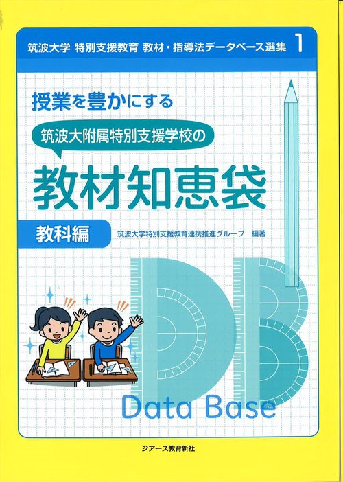 授業を豊かにする筑波大附属特別支援学校の教材知恵袋　教科編