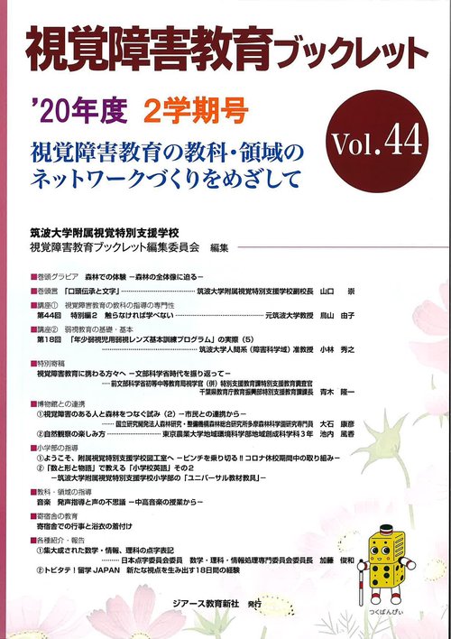 視覚障害教育ブックレット　44　2学期号（’20）