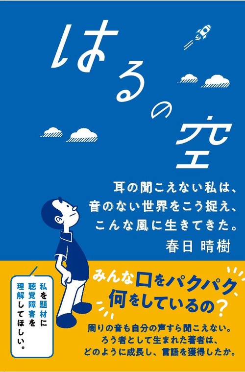 はるの空