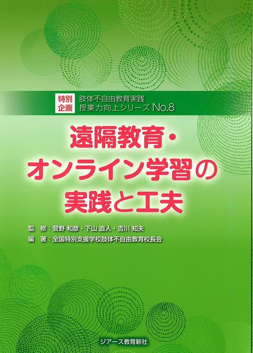 遠隔教育・オンライン学習の実践と工夫