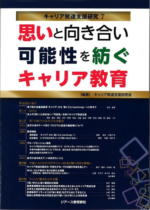 キャリア発達支援研究 7