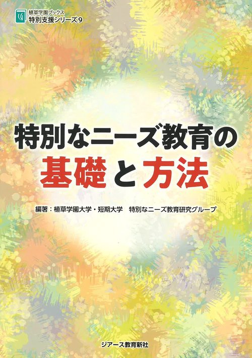 特別なニーズ教育の基礎と方法
