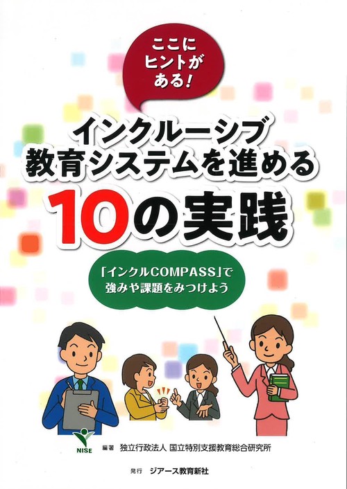 インクルーシブ教育システムを進める10の実践