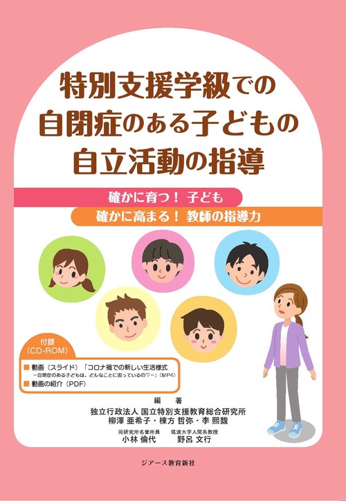 特別支援学級での自閉症のある子どもの自立活動の指導