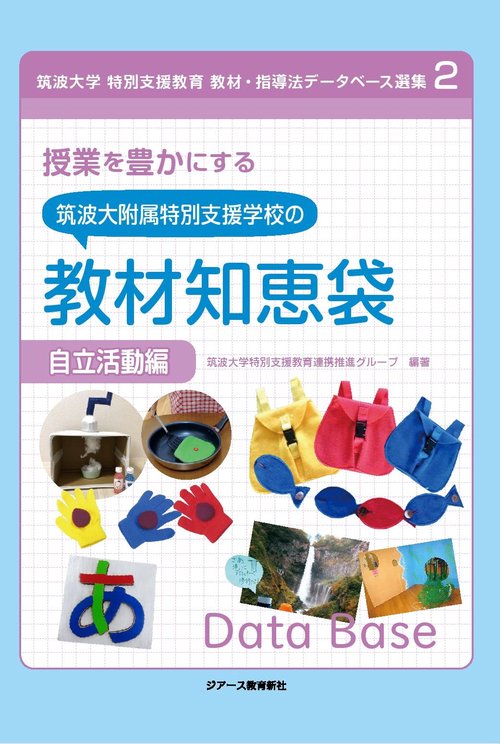授業を豊かにする筑波大附属特別支援学校の教材知恵袋　自立活動編