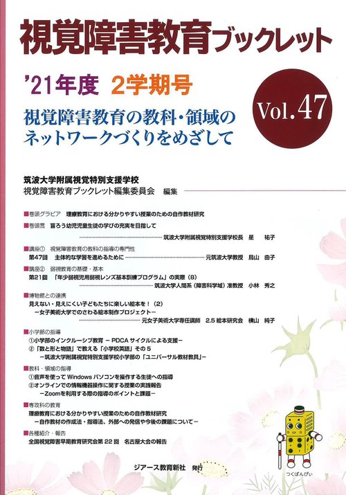 視覚障害教育ブックレット　47　2学期号（’21）