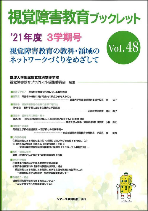 視覚障害教育ブックレット　48　3学期号（’21）