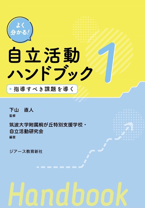 自立活動ハンドブック