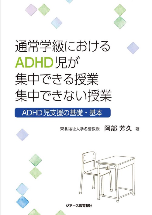 通常学級におけるADHD児が集中できる授業 集中できない授業