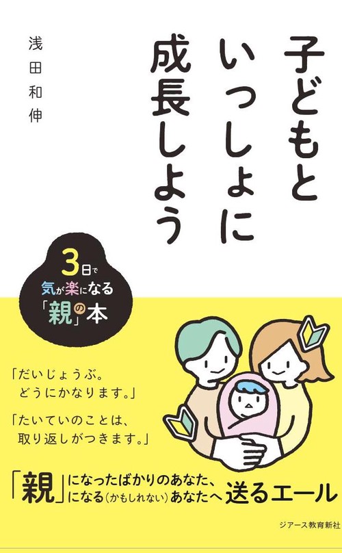 子どもといっしょに成長しよう