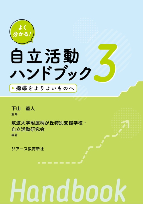 よく分かる！ 自立活動ハンドブック３　指導をよりよいものへ