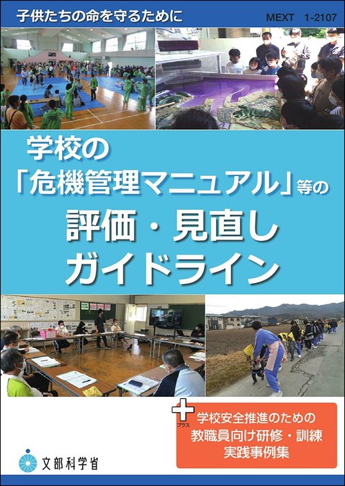 学校の「危機管理マニュアル」等の評価・見直し ガイドライン