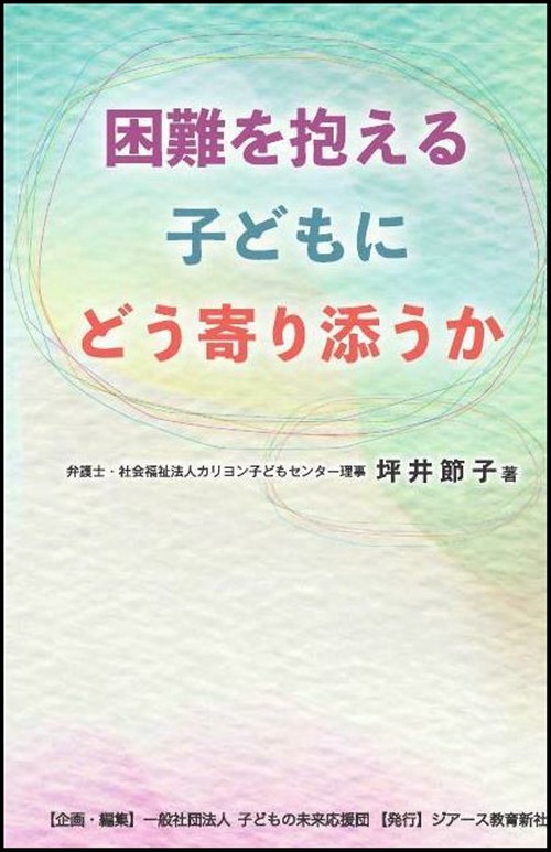 困難を抱える子どもにどう寄り添うか