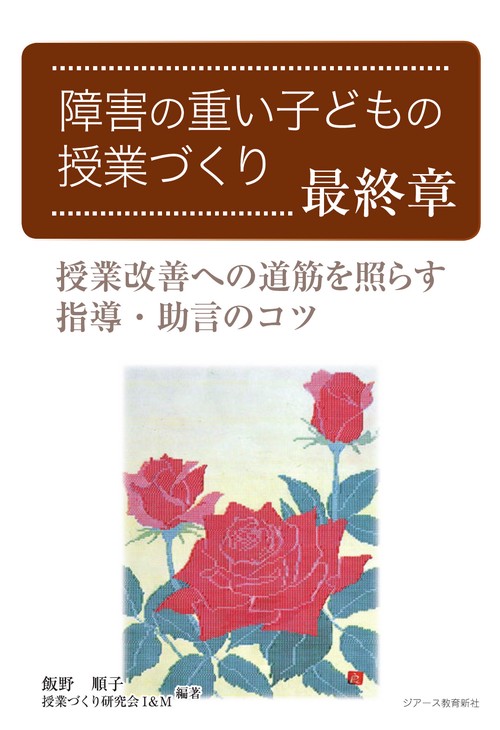 障害の重い子どもの授業づくり 最終章 授業改善への道筋を照らす指導・助言のコツ