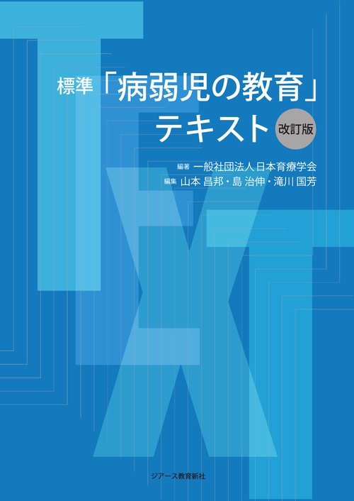 標準「病弱児の教育」テキスト【改訂版】