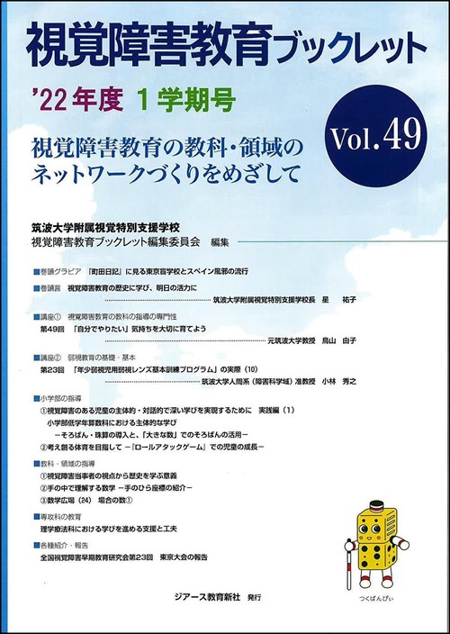 視覚障害教育ブックレット　49　1学期号（’22）