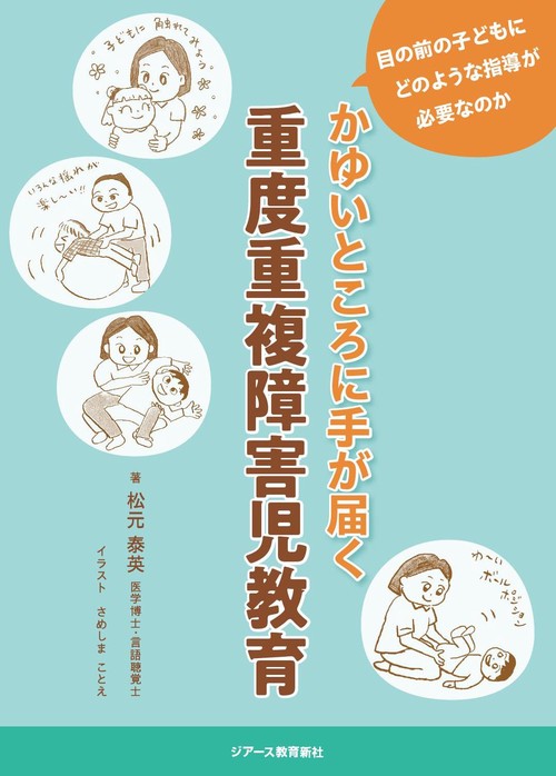 かゆいところに手が届く重度重複障害児教育