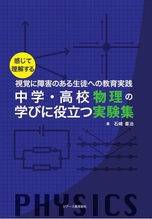 中学・高校物理の学びに役立つ実験集