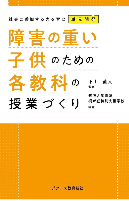 障害の重い子供のための各教科の授業づくり