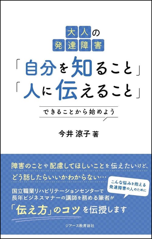 大人の発達障害「自分を知ること」「人に伝えること」