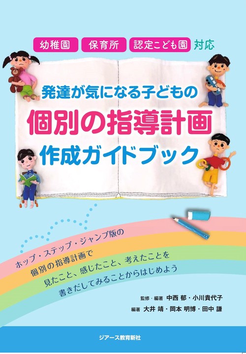 幼稚園・保育所・認定こども園対応　発達が気になる子どもの個別の指導計画作成ガイドブック