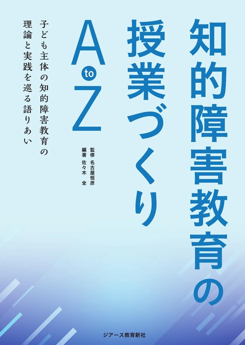 知的障害教育の授業づくりＡtoＺ