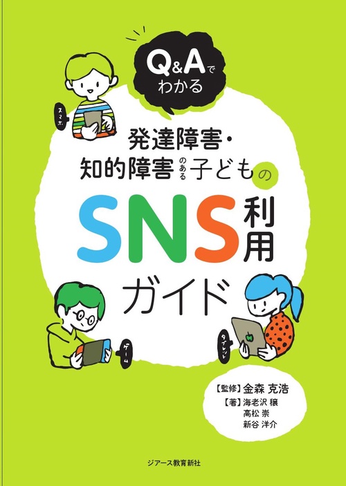 Q&Aでわかる　発達障害・知的障害のある子どものSNS利用ガイド