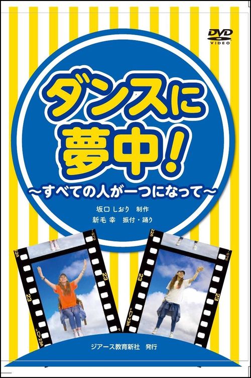 ダンスに夢中！（DVD)